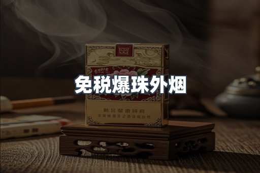 免税爆珠外烟